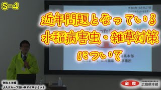 （セミナー04） 近年問題となっている水稲病害虫・雑草対策について【ＪＡグループ担い手アグリサミット】