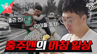 [전참시] 공감 100% 너무 현실적인 직장인의 아침 MBC240330방송