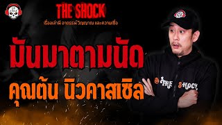 มันมาตามนัด คุณต้น นิวคาสเซิล l TheShock13