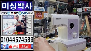 #미싱박사#윤태용#일본내수용 부라더미싱 수리#미싱실끼우기 #미싱사용방법 # Brother Sewing Machine Repair#미싱#가정용미싱#미싱배우기#재봉틀#택배수리,벨트,