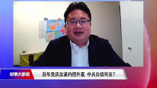 【矢板明夫 ：一党独裁体制下，党庆是其诉求政权合法性的唯一手段】6/24 #时事大家谈 #精彩点评