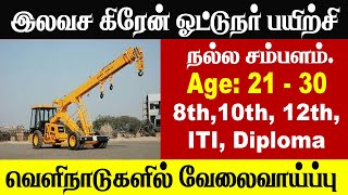 Free Crane Operator training | இலவச கிரேன் ஓட்டுநர் பயிற்சி