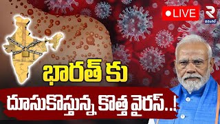 LIVE🔴|  భారత్ కు దూసుకొస్తున్న కొత్త వైరస్!| HMPV Virus Tension in China, India On High Alert | RTV