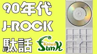 【駄話】’90年代 J-ROCKバンドとの思い出- リペアショップ小岩ファンク