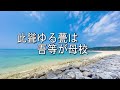 沖縄尚学校歌を初音ミクさんに歌ってもらいました！