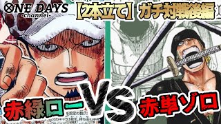 【2本立て】赤緑ローVS赤単ゾロでガチ対戦【後編】【ワンピースカード】