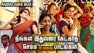 நீங்கள் இதுவரை கேட்காத செம்ம #vibe பாடல்கள் | Tamil New #audiojukebox #folksong @RealMusic_