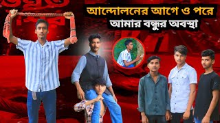 আন্দো*লনের আগে ও পরে আমার বন্ধুর অবস্থা। সেরা বিনোদন 2024। New video 2024 | ফানি টিম বিনোদন