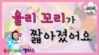 욜리 꼬리가 짧아졌어요 - # 어린이 동화 / 인기 동화 / 구연 동화 / 동화책 읽어주기 / 읽어주는 동화책 / 재밌는 동화 / 추천 동화 / 다섯콩 출판사