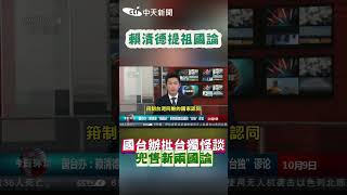 賴清德提祖國論 國台辦批台獨怪談 兜售新兩國論 #shorts