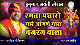 रमता पधारो म्हारे आंगणे सालासर बालाजी || Jagdish Ji Vaishnav || Shivam Studio Gudli || Nagthun  Live