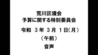 【荒川区議会】予算に関する特別委員会（令和3年3月1日）（午前）