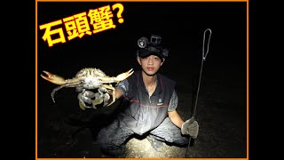 【吳小珍】網友問我~要到哪抓螃蟹?? 又要如何抓螃蟹?? 我說退潮時到海岸邊，一直翻石頭就可以了…，他就封鎖我了!?? 石頭下的螃蟹，算是石頭蟹嗎!?(Mud Crab、沙公、青蟹、毛蟹，可參考!)