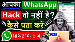 WhatsApp hack hai ya nahi Kaise pata Kare || WhatsApp hack hack Kaise pata Kare || Whatsapp Hack