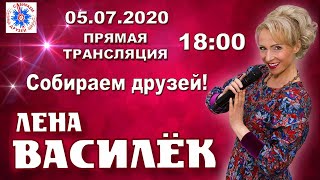 Лена Василёк. Собираем друзей! 05.07.2020