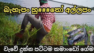 කමාංඩෝ ගේම් ගහන අපිත් හොද කැ#යො තමා මචං😲 New Fishing jungle place😲 #thilapia #fishing #funny #comedy