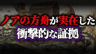 【驚愕】ノアの方舟が実在したヤバすぎる証拠【ゆっくり解説】