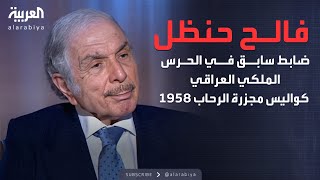 الذكرة السياسية | كواليس مجزرة قصرالرحاب التي أطاحت بالحكم الملكي في العراق عام 1958