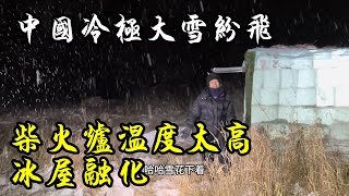 中国冷极深夜大雪纷飞，搭建的冰屋里柴火炉烧通红温度太高，冰块融化哗哗流水【868房车旅行】