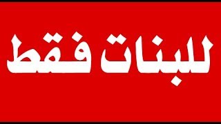 اختبار ممتع للبنات فقط ! ادخلى لتعرفى من انتى