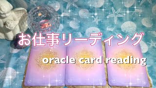 【お仕事】現在、近未来へのメッセージ🌟オラクルカードリーディング