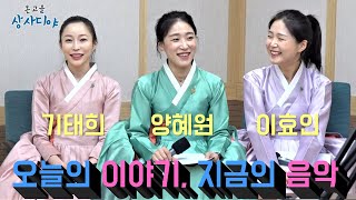 [오.이.지.음] 전주판소리합창단 🌸이효인, 기태희, 양혜원🌸