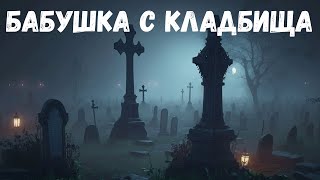 Бабушка с кладбища. Страшная история.