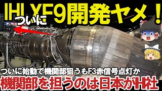 【ゆっくり解説・軍事News】軍事技術最強スペシャル IHI社製XF9開発ヤメた驚きの理由空自F3次期戦闘機開発に赤信号点灯か！【スペシャル・特集】