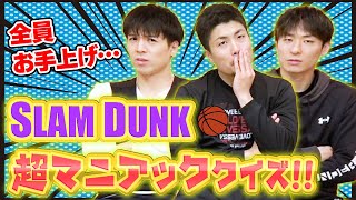 【超難問】SLAM DUNK超マニアッククイズ！【バスケ】