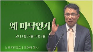 뉴욕우리교회 조원태 목사┃왜 바닥인가 [C채널] 비전메시지