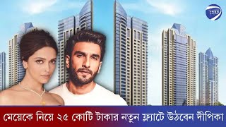 মেয়েকে নিয়ে ২৫ কোটি টাকার নতুন ফ্ল্যাটে উঠবেন দীপিকা