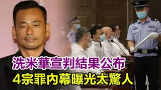 洗米華宣判結果公布，4宗罪內幕曝光太驚人，坐穿33年牢底，梁安琪受牽連，當家人何超瓊全力營救梁安琪，︱洗米華︱周焯華︱紀曉波︱吳佩慈︱陳榮鏈︱安以軒︱朱李月華︱何超瓊︱梁安琪︱賭王︱何鴻燊