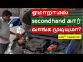 Used car buying tips and tricks in tamil | second hand car buying tips | Car buying tips in Tamil