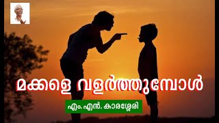 മക്കളെ വളർത്തുമ്പോൾ - Parenting | MN Karassery