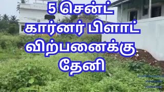 5 cent corner plot sales in Theni.