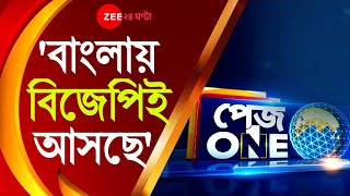 Pageone: 'বাংলায় দুশোর বেশি আসনে জিতে ক্ষমতায় আসছে BJP ', ঘোষণা করে দিলেন Amit Shah