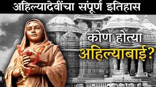 कोण होत्या अहिल्याबाई होळकर?| Hystory of Ahilyabai Holkar  | #inspireddhiraj