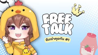 Free Talk #1 : จับเข่าคุยกัน