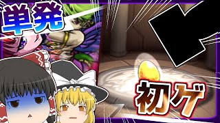 【モンスト】単発版「初ゲ確定ガチャ」回してみた。【ゆっくり実況】