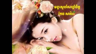 មន្តស្នេហ៍សណ្តំចិត្តកែវ សារ៉ាត់)Mun Sne Son Dom Chet by Keo Sarath