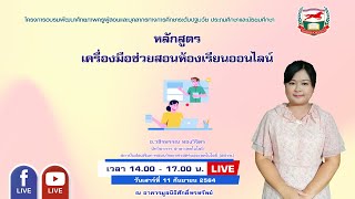 Live 110964 :   หลักสูตร  เครื่องมือช่วยสอนห้องเรียนออนไลน์