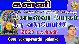 பணம் செல்வாக்கை அள்ளிக்கொடுக்கும் கோடீஸ்வர யோகம் குரு வக்ரபெயர்ச்சி பலன்கள்! KANNI GURU VAKRAM!