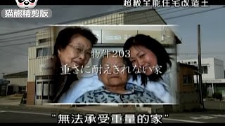 全能住宅改造王【猫熊精剪版】203 无法承受重量的家