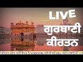 live live kirtan darbar new gurbani kirtan 10 february 2025 funjabi