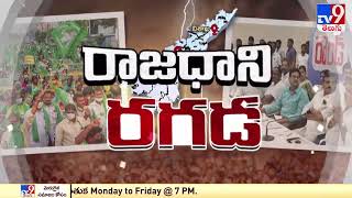 32వ రోజు అమరావతి రైతుల పాదయాత్ర - TV9