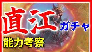 【信長の野望 覇道👊】上杉家筆頭家老！直江兼続を狙ってガチャと能力考察【後々〇〇かもしれない】