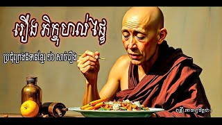 ស្ដាប់ពេលគេង - រឿងភិក្ខុហល់ផ្ទៃ រឿងនាគរាជគហទារិការ និទានជាតកនិងប្រជុំព្រេងខ្មែរ ស្ដាប់ពេលចូលគេង