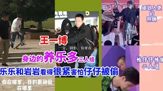 王一博身邊的“養樂多”三人組，樂樂和岩岩看得很緊害怕仔仔被偷熱度高3倍！王一博獲最熱綜藝節目主持人月榜14連冠！網友：可以王一博再獲殊榮，成海外最吸粉藝人，多部作品走出國門Wang Yibo