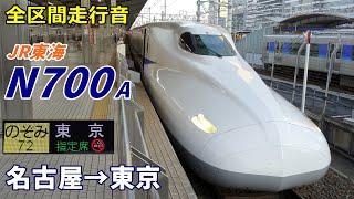 【全区間走行音】JR東海N700a〈のぞみ〉名古屋→東京 (2021.10)