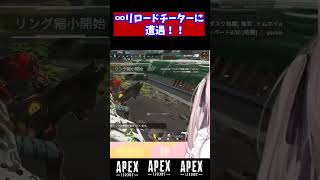 【APEX】♾️リロードチーターに遭遇！！やってんなぁ！😡 #vtuber #エーペックスレジェンズ #チーター #チート